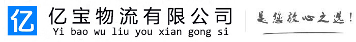 武穴亿宝物流运输公司